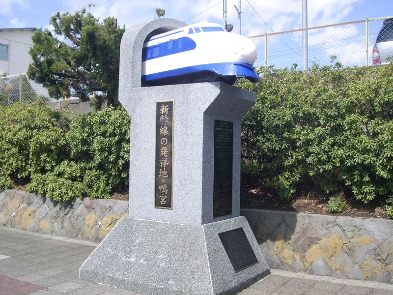 新幹線発祥の地記念碑