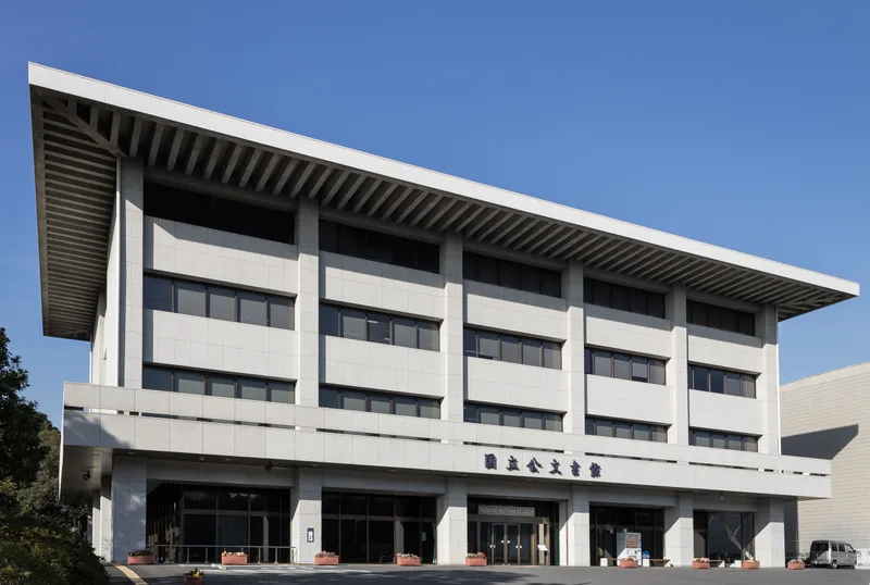 東京・北の丸公園にある国立公文書館の建物外観