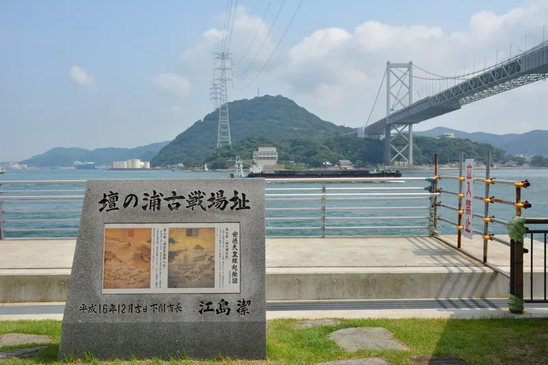 壇之浦古戦場跡の碑と関門橋(山口県下関市)