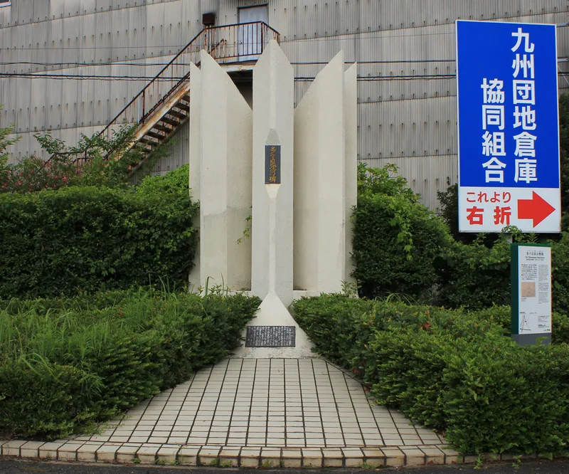 多々良浜の戦い
