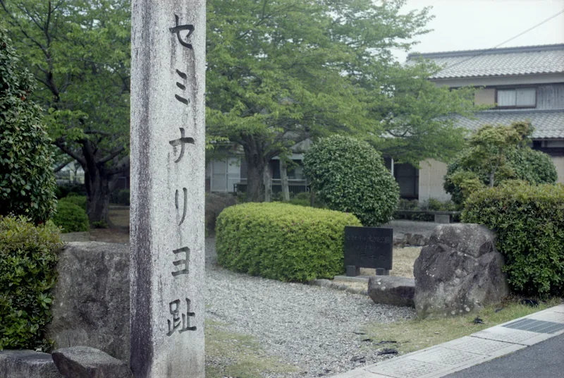 安土セミナリヨ跡（滋賀県近江八幡市）