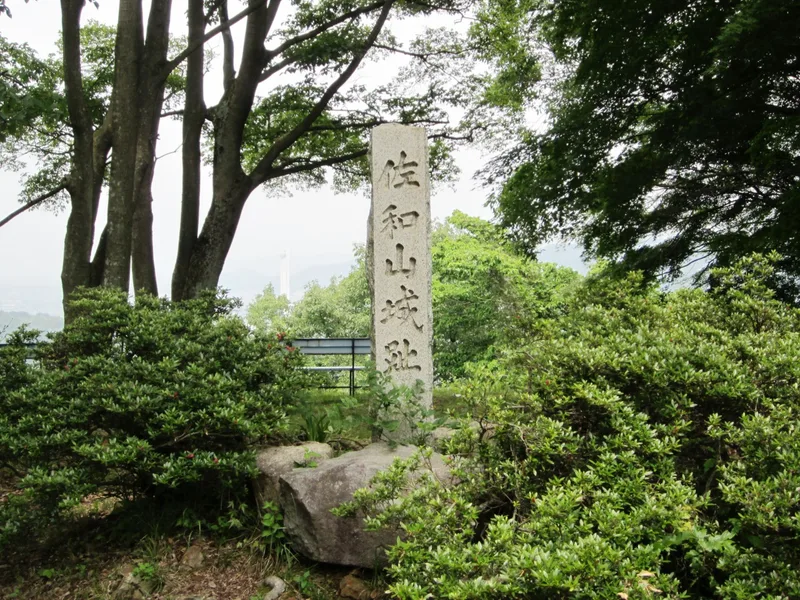 佐和山城