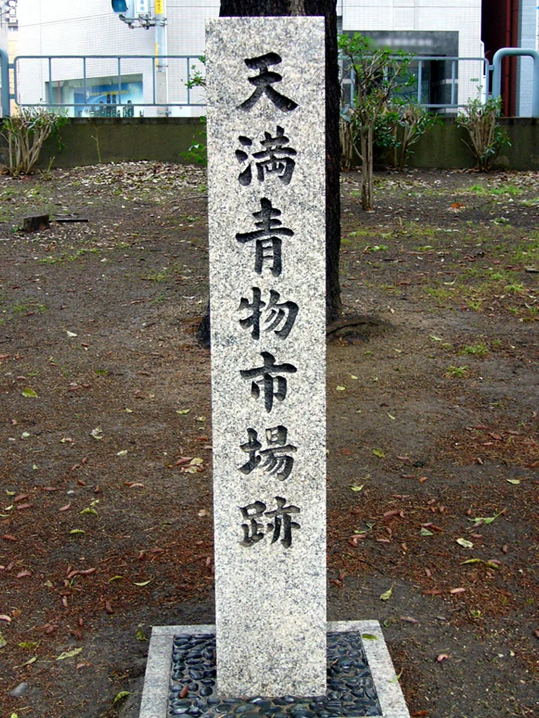 大阪天満にあった青物市場の跡を示す石碑