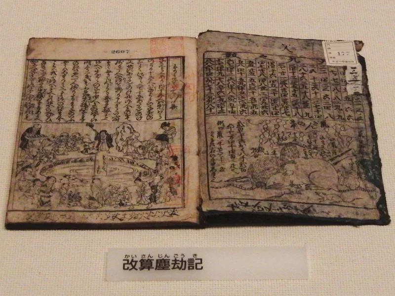 吉田光由『塵劫記』江戸時代の算術書