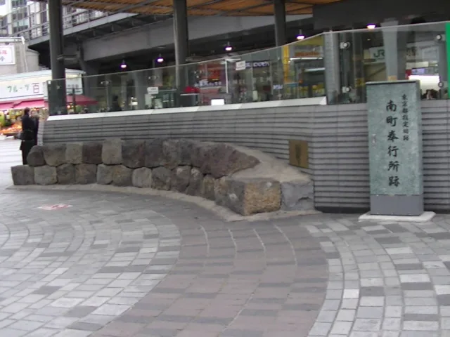 南町奉行所跡