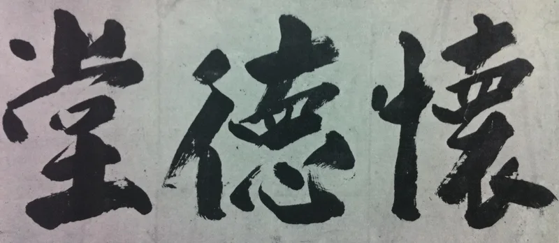 懐徳堂と初代学主・三宅石庵を描いた江戸期の絵図