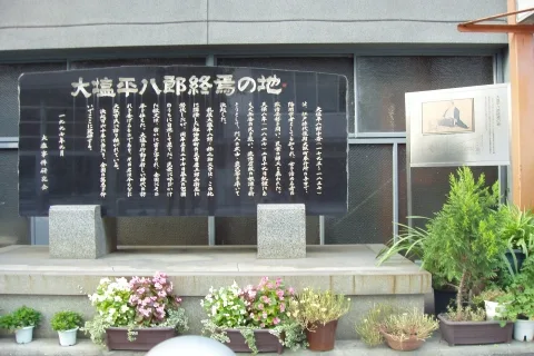 大阪市内にある大塩平八郎終焉の地の石碑