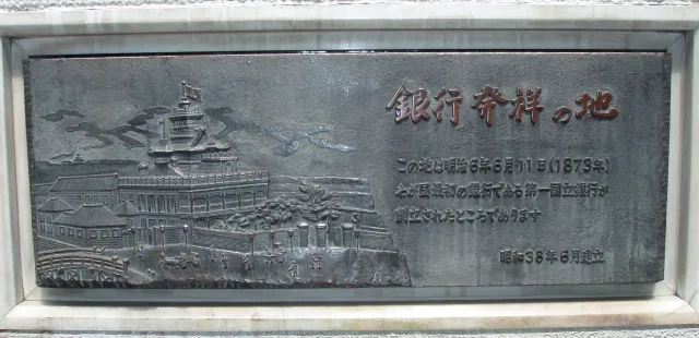 第一国立銀行跡地に立つ「銀行発祥の地」記念碑(日本橋)