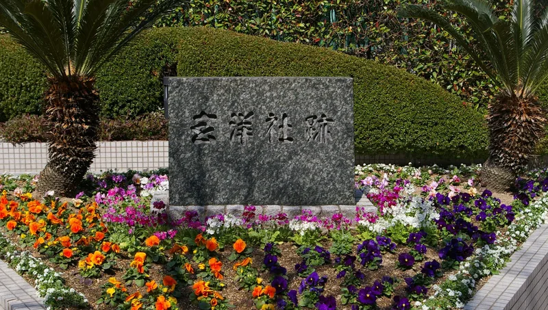 玄洋社跡