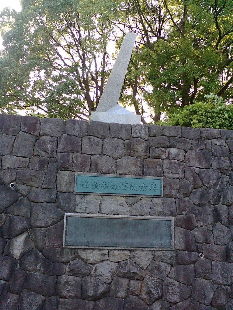 船橋無線電信所跡