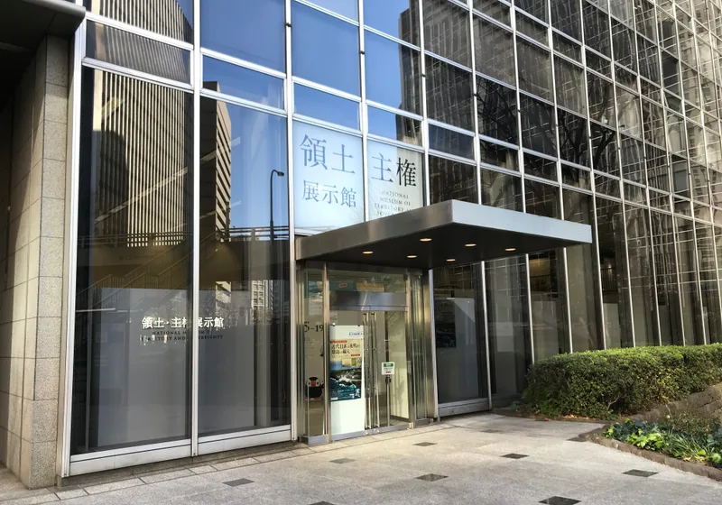 東京・虎ノ門にある領土・主権展示館の外観