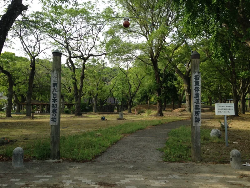 板東俘虜収容所跡地（ドイツ村公園）
