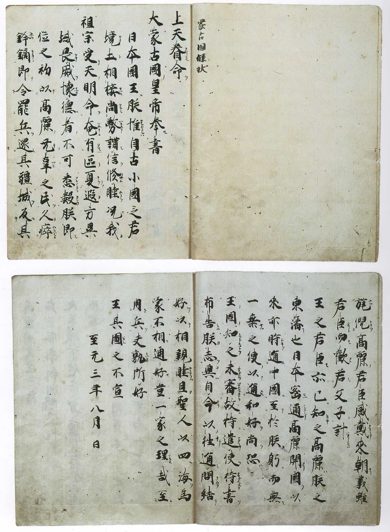蒙古牒状。1268年にフビライから届いた。